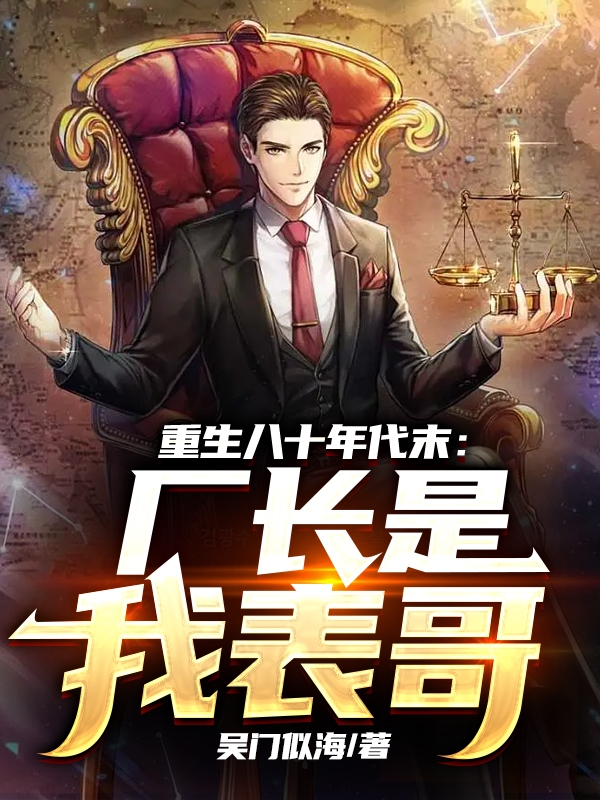 重生八十年代末：厂长是我表哥小说，重生八十年代末：厂长是我表哥全文在线阅读-美文小说