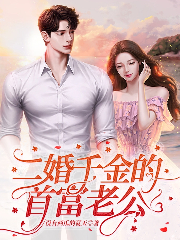 二婚千金的首富老公小说，二婚千金的首富老公免费阅读