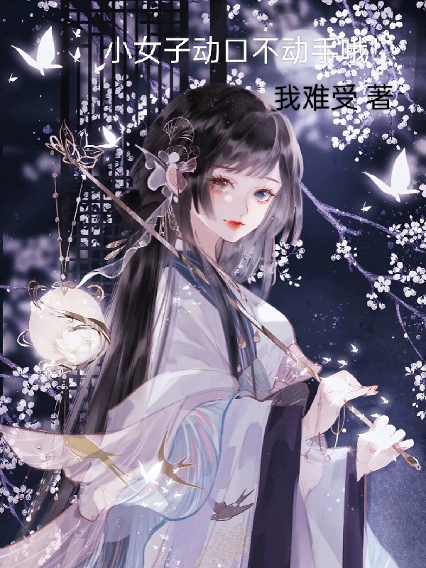 求小女子动口不动手哦！小说免费资源-美文小说