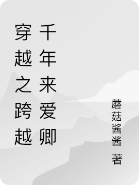陌雨溪高长恭小说叫什么，穿越之跨越千年来爱卿免费阅读