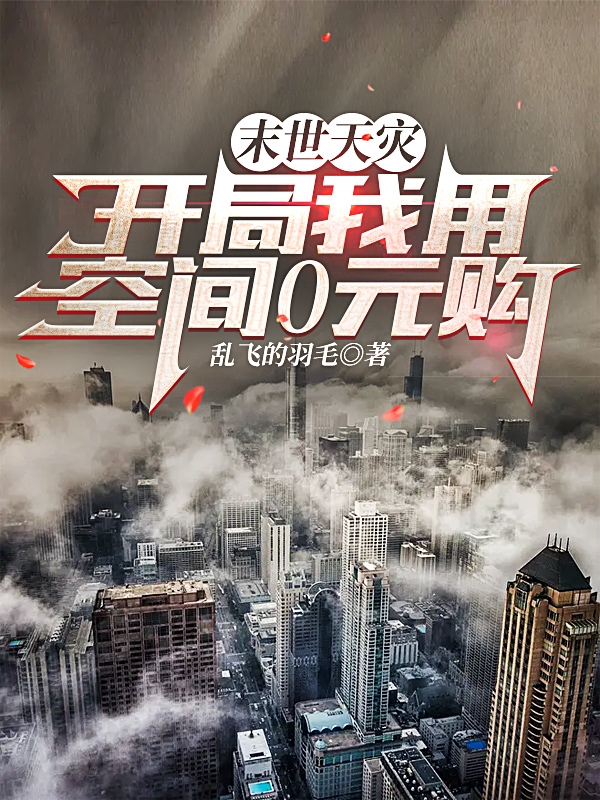 求末世天灾：开局我用空间0元购小说免费资源