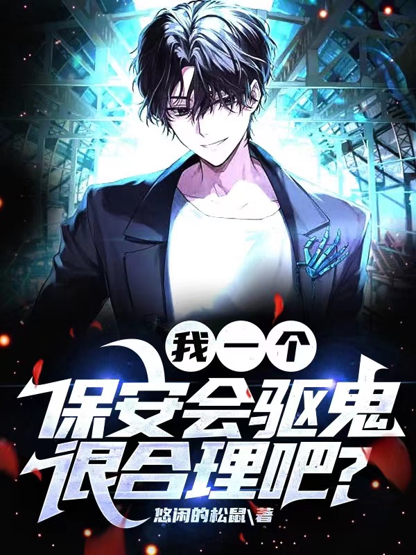 我一個保安會敺鬼很郃理吧？