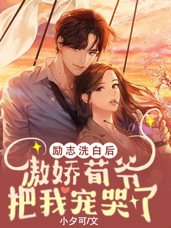 励志洗白后，傲娇荀爷把我宠哭了主角秦北语荀寒小说完整版全文在线阅读