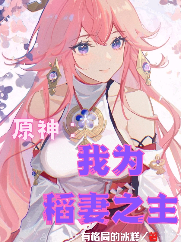 原神：我為稻妻之主