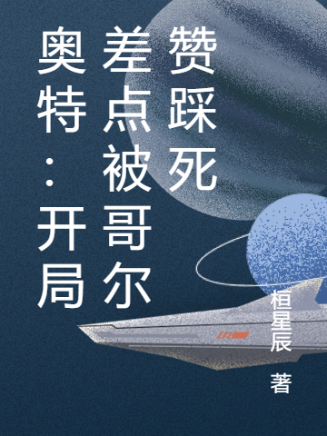 奧特：開局差點被哥爾讚踩死