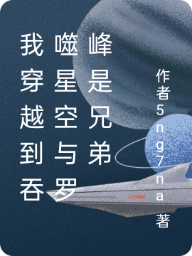 我穿越到吞噬星空與羅峰是兄弟