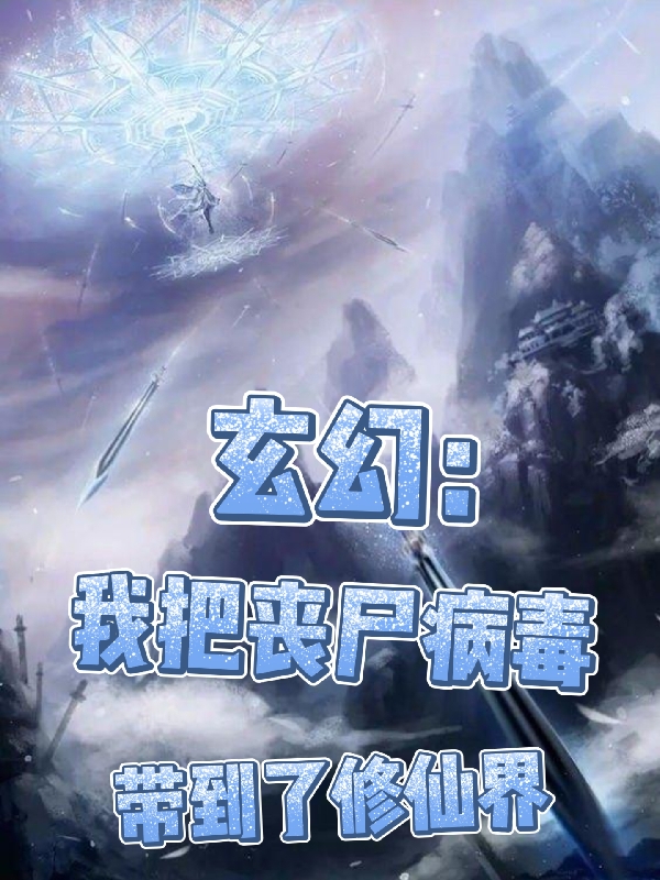主角叫黄天狄的小说玄幻：我把丧尸病毒带到了修仙界全文免费阅读