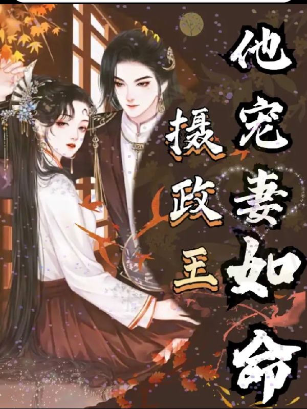 完整版《摄政王他宠妻如命》全文阅读