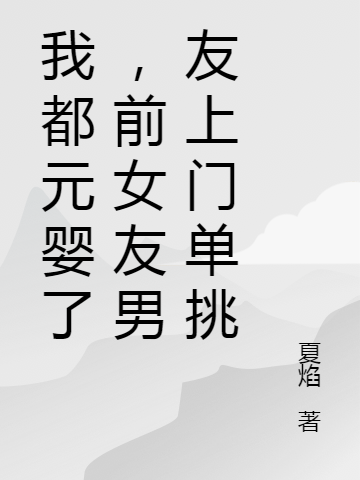 我都元婴了，前女友男友上门单挑张北辰宋小芯，我都元婴了，前女友男友上门单挑在线无弹窗阅读