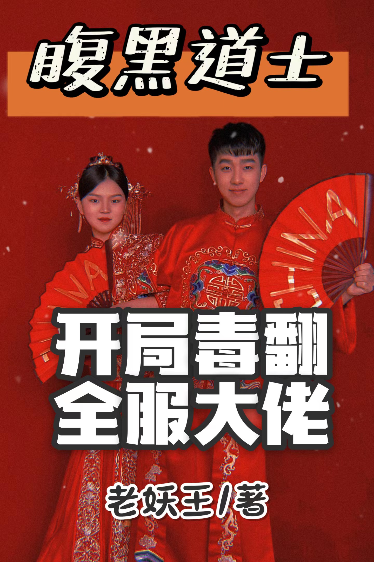 李晓超武小七小说在线全文免费阅读（腹黑道士开局毒翻全服大佬无弹窗无删减）