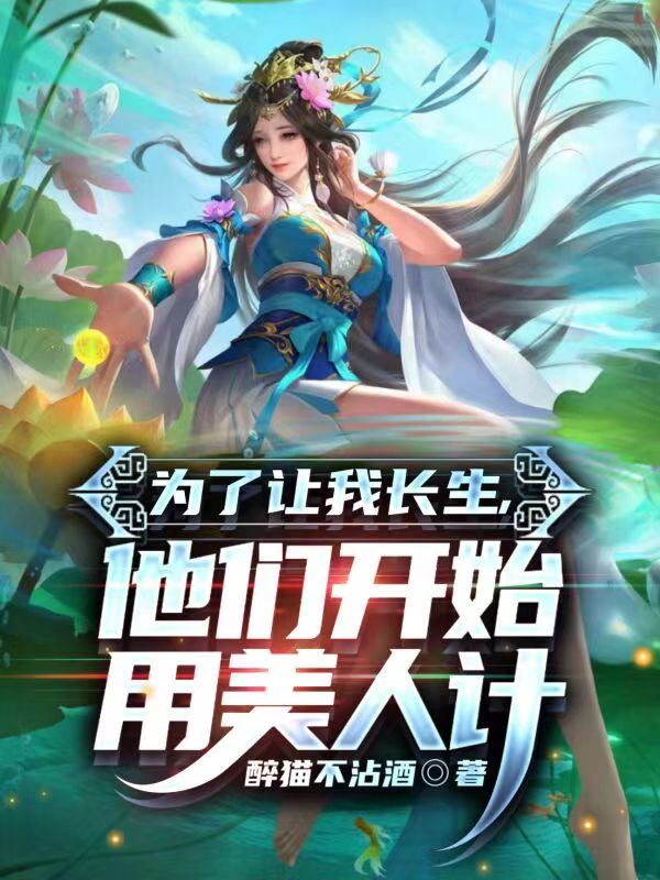 為了讓我長生，他們開始用美人計