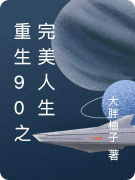 重生90之完美人生