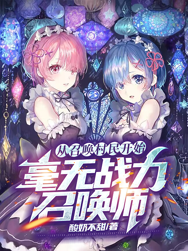 從召喚村民開始，毫無戰力召喚師