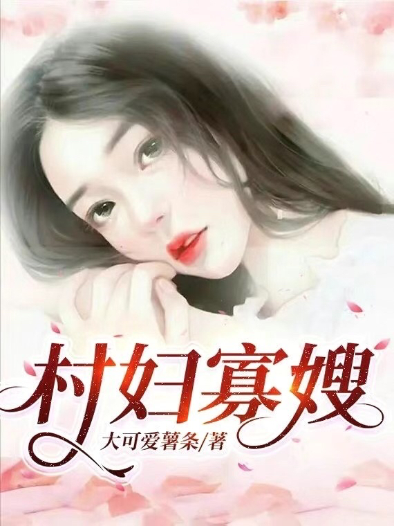 村妇寡嫂李辰杨昕茹，村妇寡嫂在线无弹窗阅读-够力荐小说推荐网