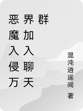 惡魔入侵萬界加入聊天群