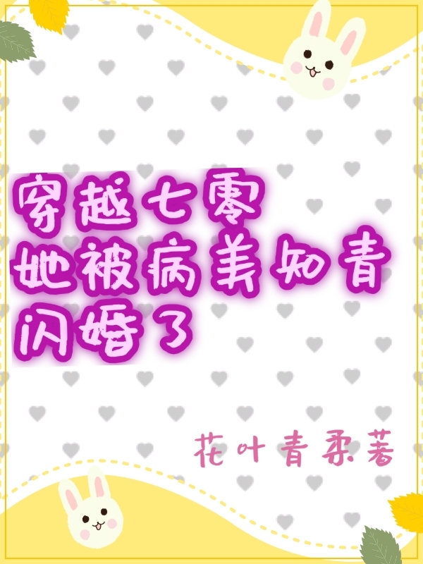 萧瑾然许冉冉小说叫什么（穿越七零，她被病美知青闪婚了免费阅读）