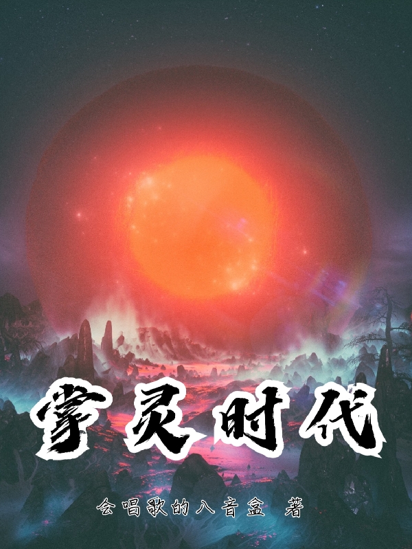 主角陈玄夏嫣然小说完整版在线阅读，掌灵时代免费看