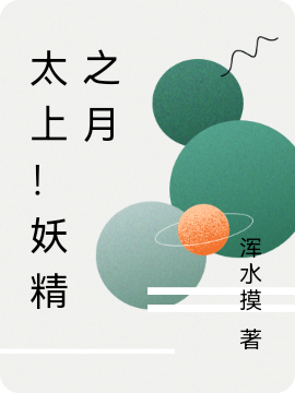 太上！妖精之月小说，太上！妖精之月月岚珊