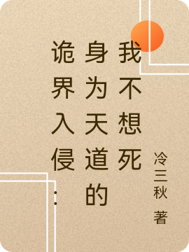 小说《诡界入侵：身为天道的我不想死》在线全文阅读