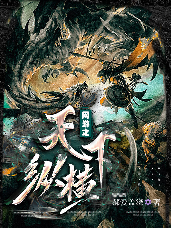 网游之天下纵横免费阅读，网游之天下纵横徐升凌珑