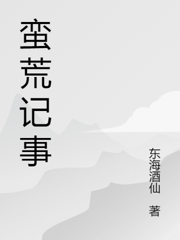 《蛮荒记事》小说全文在线试读，《蛮荒记事》最新章节目录