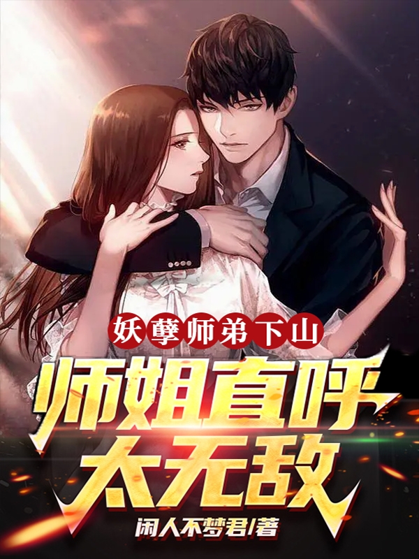 《妖孽师弟下山，师姐直呼太无敌》小说主角叶浩辰全文章节免费在线阅读-美文小说