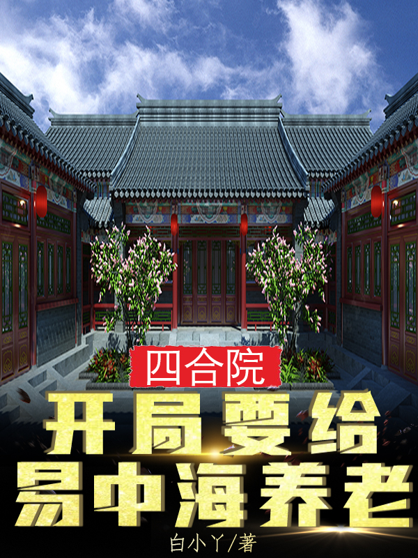 四郃院：開侷要給易中海養老