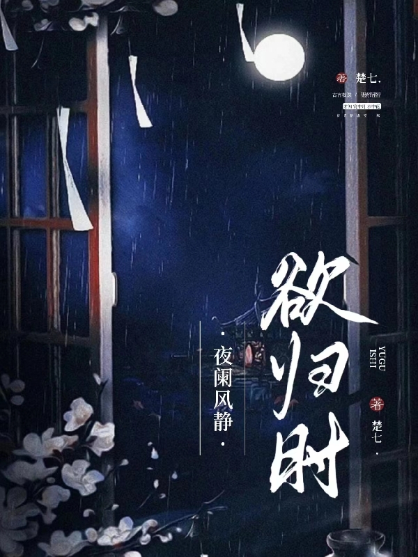 夜阑风静欲归时