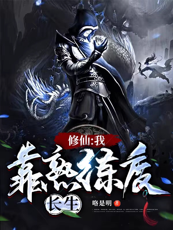 修仙：我靠熟練度長生