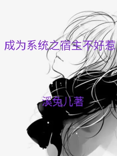 成为系统之宿主不好惹玉瑶莫清风，成为系统之宿主不好惹全文在线阅读