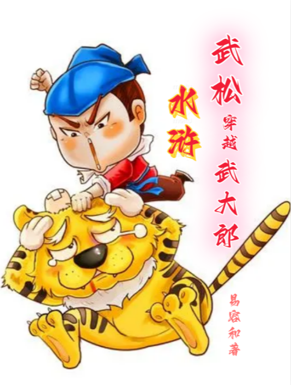 水浒：武松穿越武大郎武松武大郎，水浒：武松穿越武大郎最新章节
