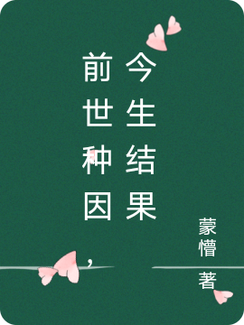 前世种因，今生结果小说完整版全文免费阅读