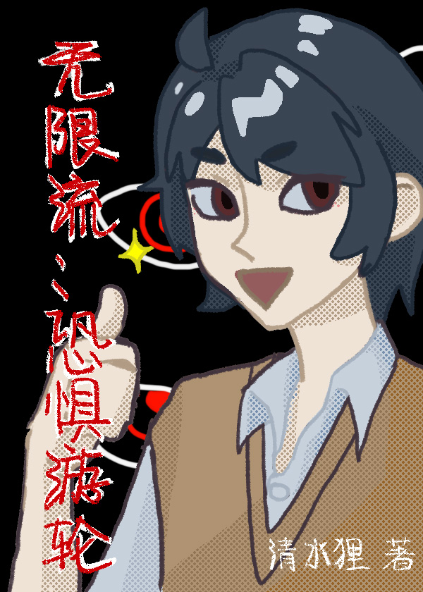 無限流：恐懼遊輪