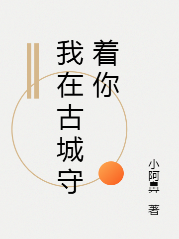 《我在古城守着你》小说大结局免费试读 王锦骐王建平小说