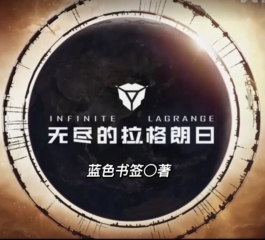 無儘的：拉格朗日