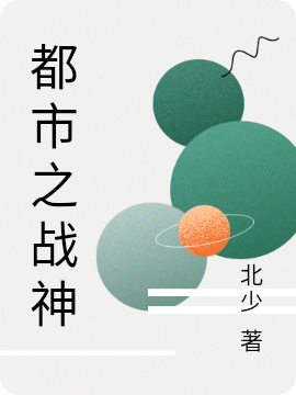 都市之战神免费阅读