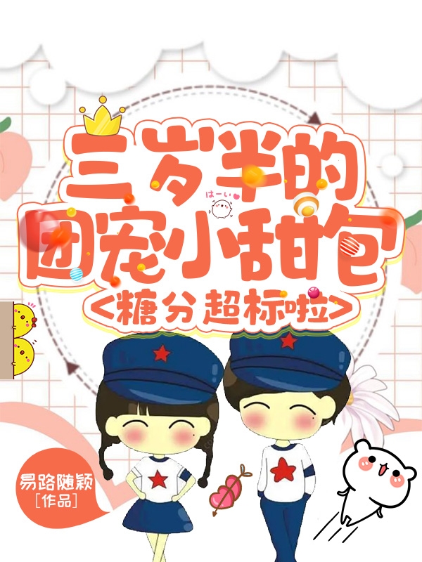 小说《三岁半的团宠小甜包，糖分超标啦》在线全文阅读