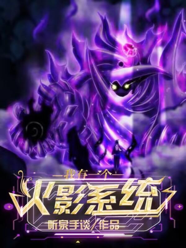 我有一个火影系统最新章节，我有一个火影系统免费阅读