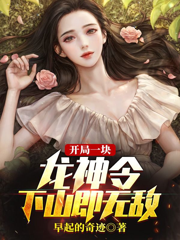 小说叶狂龙开局一块龙神令，下山即无敌在线免费阅读