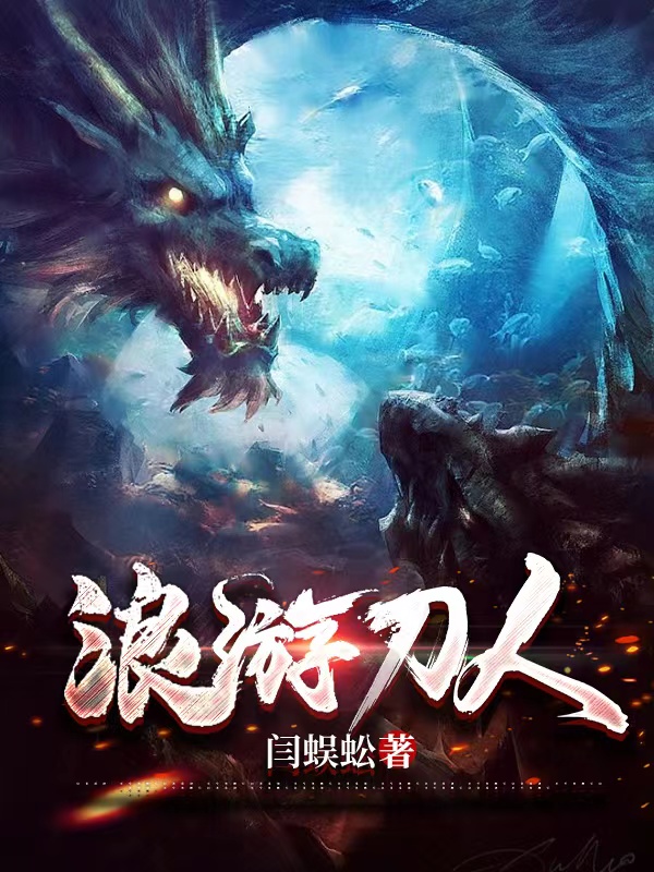 浪游刀人小说，浪游刀人在线阅读-够力荐小说推荐网