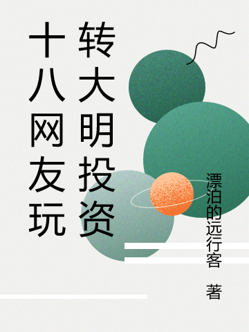 《十八网友玩转大明投资》小说大结局免费试读 崇祯小说