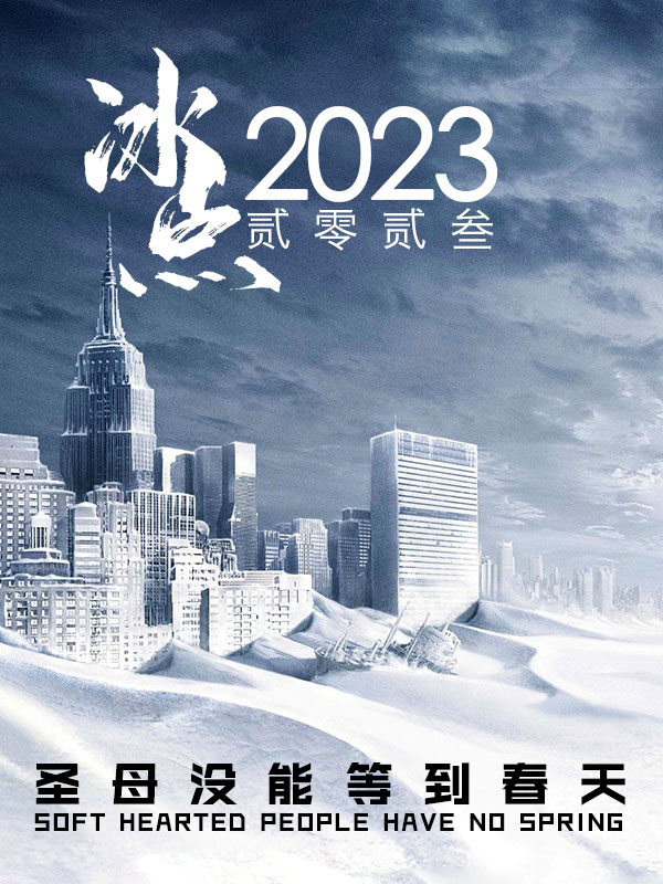 冰点2023，圣母没能等到春天最新章节阅读，周晓阳林曦小说全文免费阅读