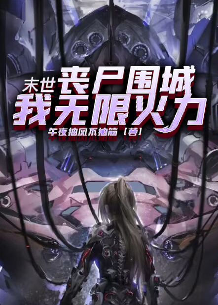 男女主人公徐枫小说末世：丧尸围城？我无限火力！全文免费阅读-够力荐小说推荐网