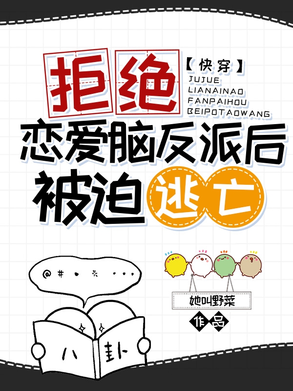 快穿：拒絕戀愛腦反派後被迫逃亡
