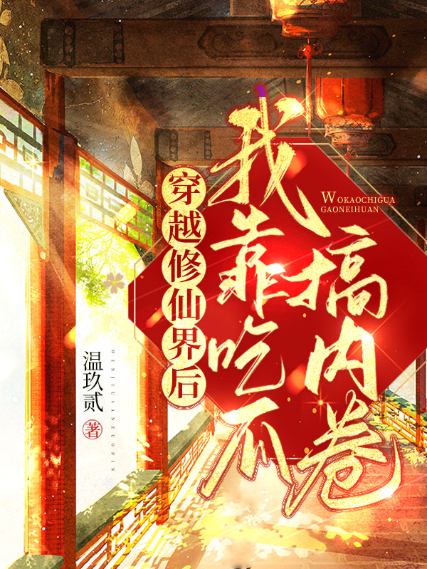 小说赫连夜温陶陶最新章节阅读，穿越修仙界后，我靠吃瓜搞内卷完整版阅读