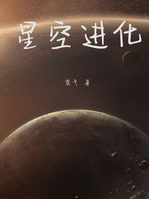 李盛小说在线全文免费阅读（星空进化无弹窗无删减）