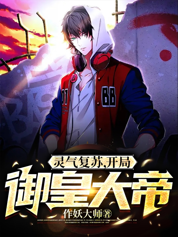 靈氣復甦，開局禦皇大帝