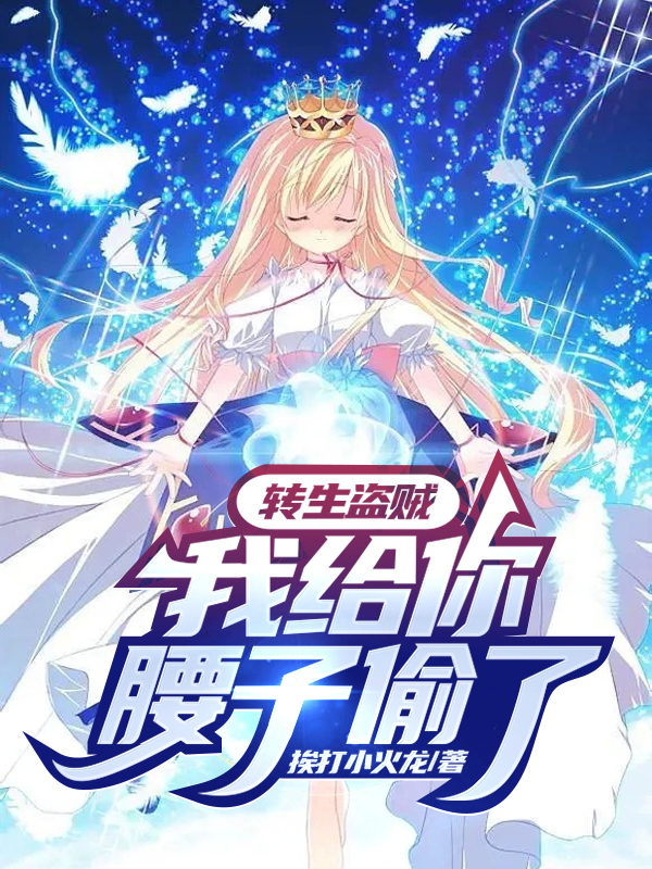 轉生盜賊，我給你腰子偷了！