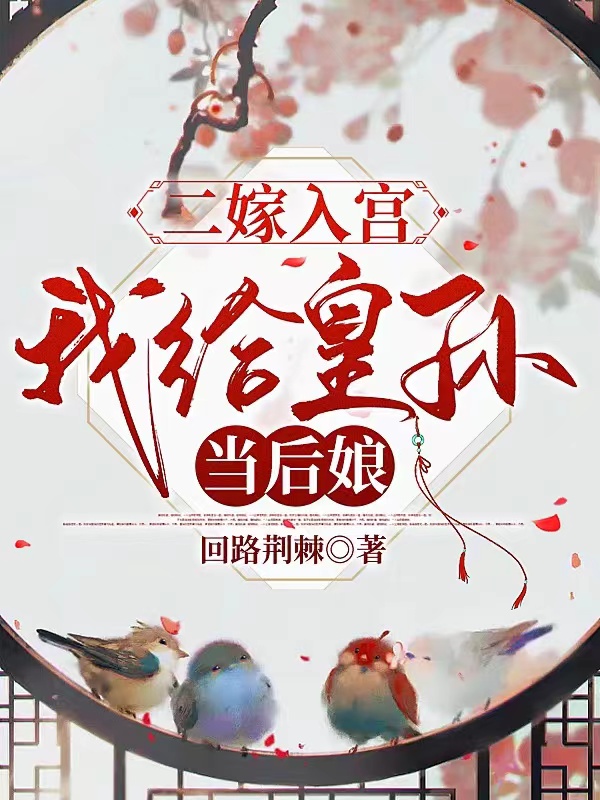 二嫁入宫，我给皇孙当后娘沐梓鸢萧玄，二嫁入宫，我给皇孙当后娘全文在线阅读