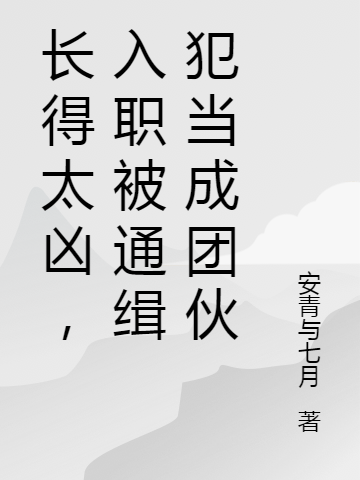 长得太凶，入职被通缉犯当成团伙陆慕，长得太凶，入职被通缉犯当成团伙最新章节